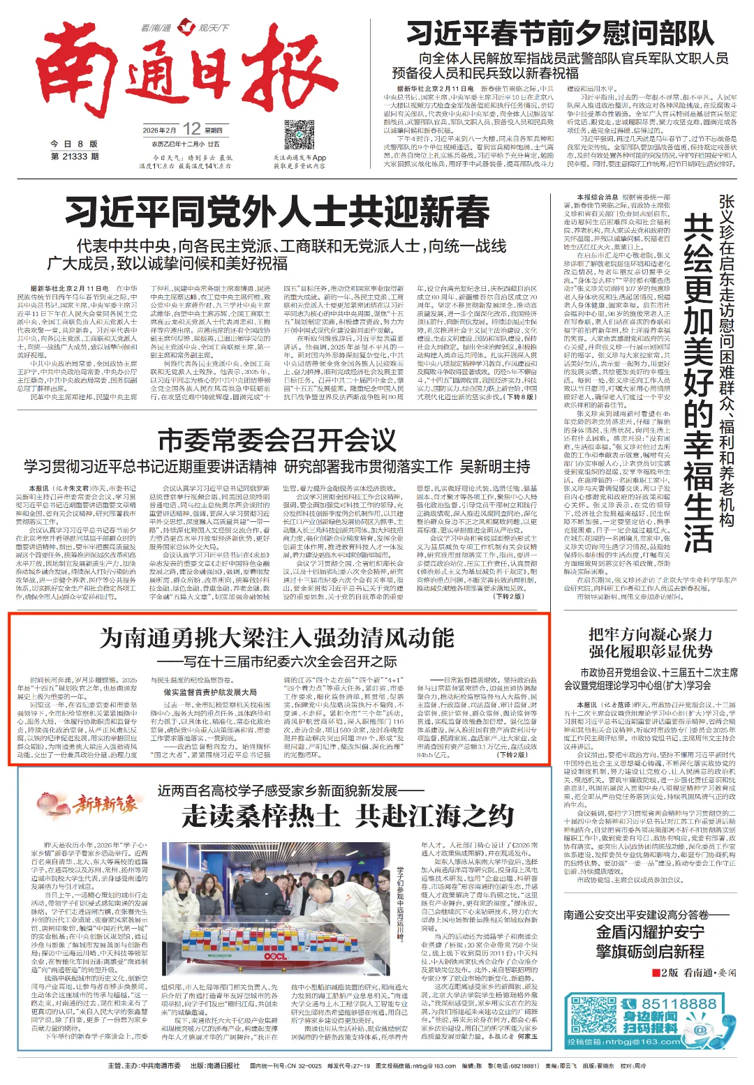 为南通勇挑大梁注入强劲清风动能——写在十三届市纪委六次全会召开之际